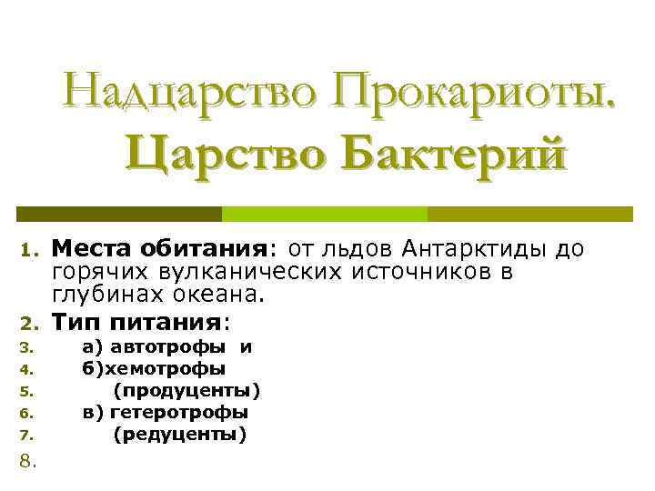 Надцарство Прокариоты. Царство Бактерий 1. 2. 3. 4. 5. 6. 7. 8. Места обитания: