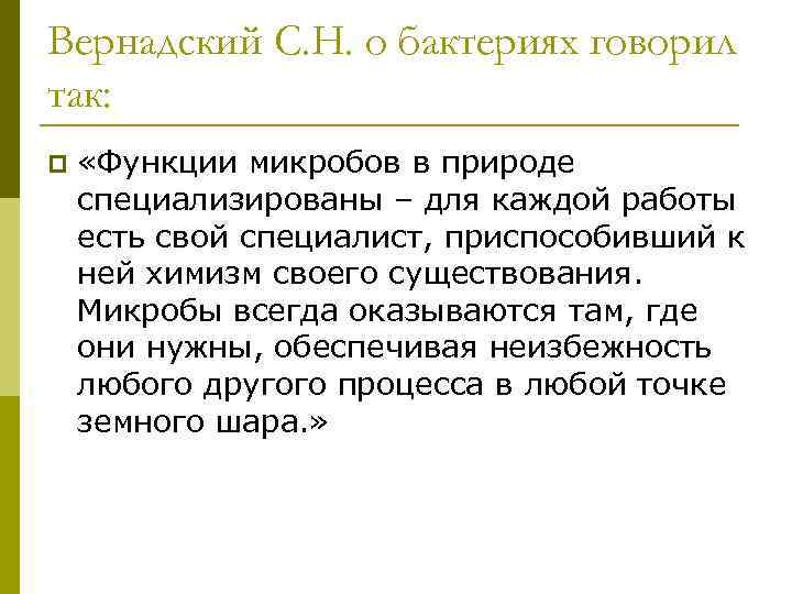Вернадский С. Н. о бактериях говорил так: p «Функции микробов в природе специализированы –