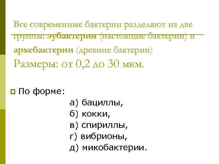 Все современные бактерии разделяют на две группы: эубактерии (настоящие бактерии) и архебактерии (древние бактерии)