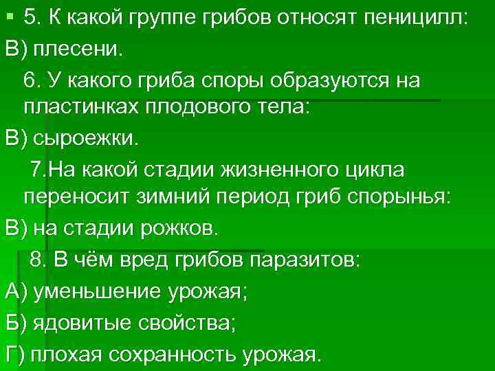 § 5. К какой группе грибов относят пеницилл: В) плесени. 6. У какого гриба