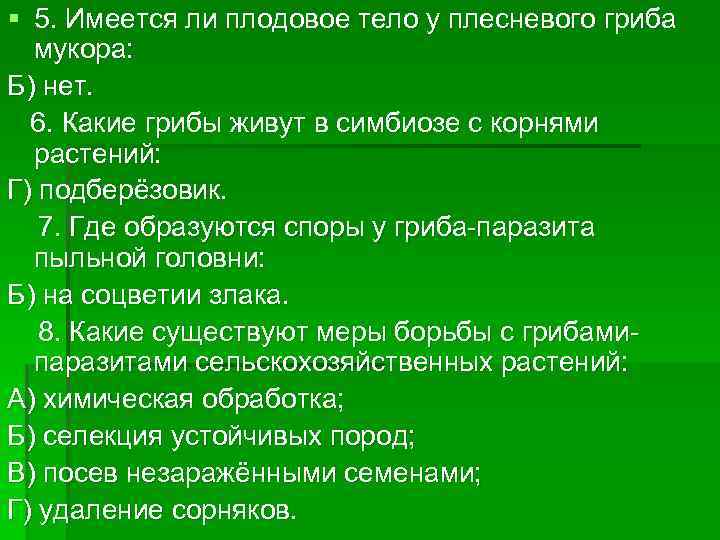 § 5. Имеется ли плодовое тело у плесневого гриба мукора: Б) нет. 6. Какие