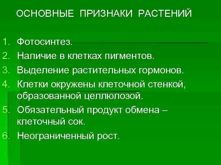 ОСНОВНЫЕ ПРИЗНАКИ РАСТЕНИЙ 1. 2. 3. 4. Фотосинтез. Наличие в клетках пигментов. Выделение растительных