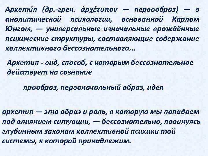 Архети п (др. -греч. ἀρχέτυπον — первообраз) — в аналитической психологии, основанной Карлом Юнгом,