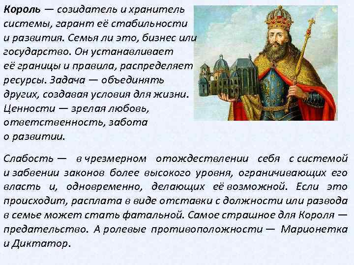 Король — созидатель и хранитель системы, гарант её стабильности и развития. Семья ли это,