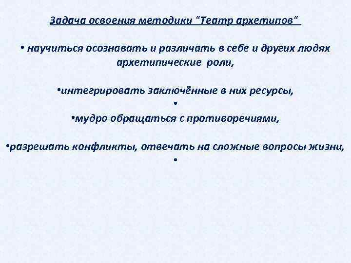 Задача освоения методики "Театр архетипов" • научиться осознавать и различать в себе и других