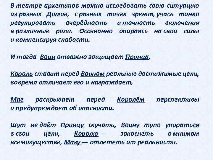 В театре архетипов можно исследовать свою ситуацию из разных Домов, с разных точек зрения,