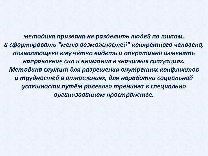 методика призвана не разделить людей по типам, а сформировать "меню возможностей" конкретного человека, позволяющего