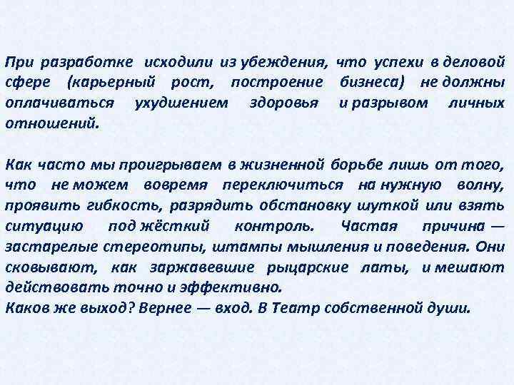 При разработке исходили из убеждения, что успехи в деловой сфере (карьерный рост, построение бизнеса)