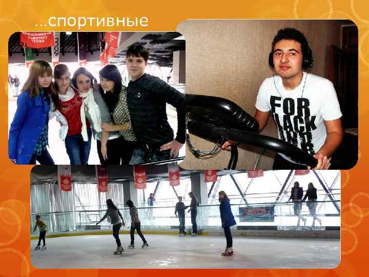 …спортивные 