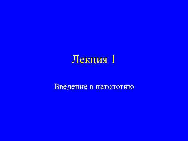 Лекция 1 Введение в патологию 