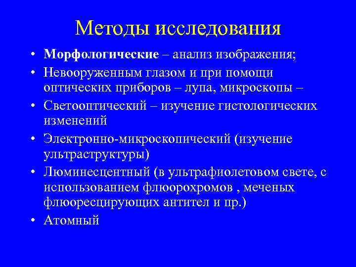 Методы исследования • Морфологические – анализ изображения; • Невооруженным глазом и при помощи оптических