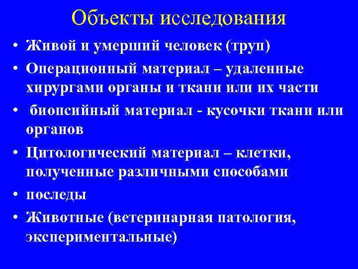 Объекты исследования • Живой и умерший человек (труп) • Операционный материал – удаленные хирургами