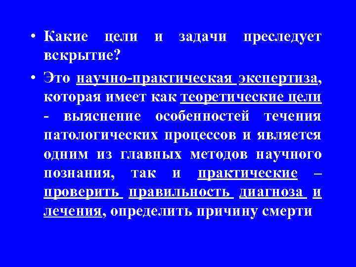  • Какие цели и задачи преследует вскрытие? • Это научно-практическая экспертиза, которая имеет