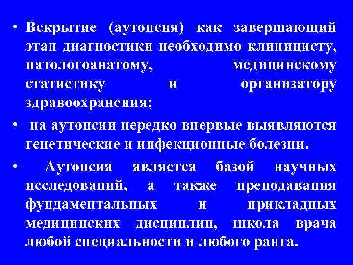  • Вскрытие (аутопсия) как завершающий этап диагностики необходимо клиницисту, патологоанатому, медицинскому статистику и