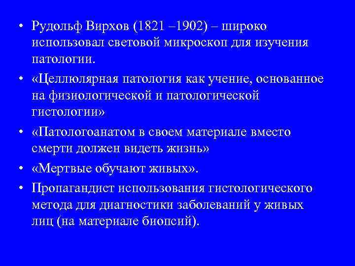  • Рудольф Вирхов (1821 – 1902) – широко использовал световой микроскоп для изучения