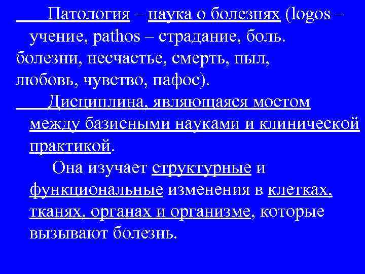 Патология – наука о болезнях (logos – учение, pathos – страдание, боль. болезни, несчастье,