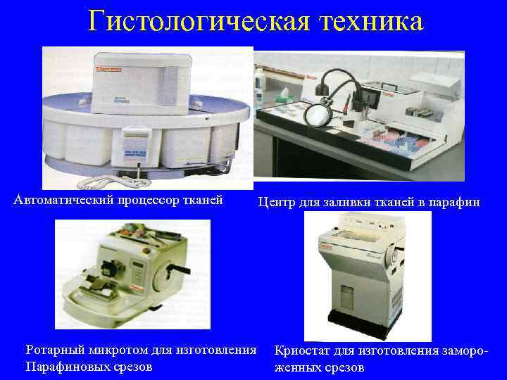 Гистологическая техника Автоматический процессор тканей Ротарный микротом для изготовления Парафиновых срезов Центр для заливки