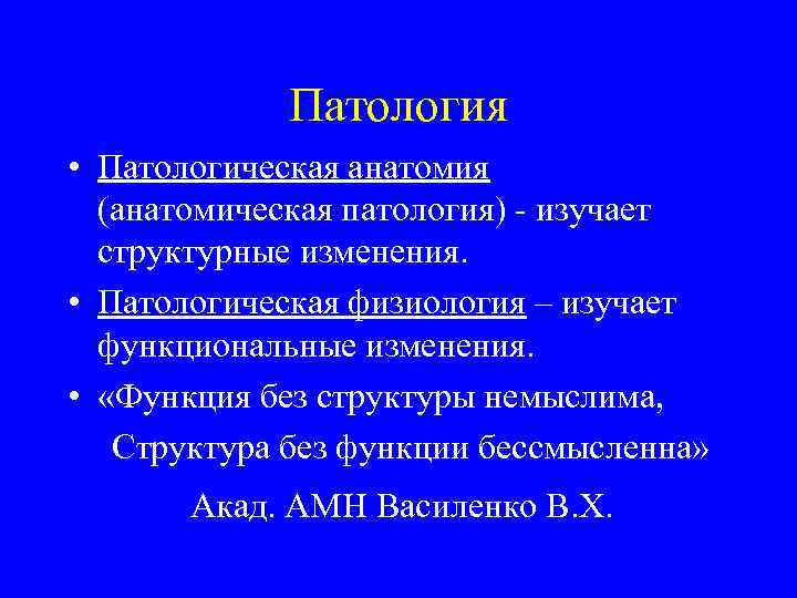 Патология • Патологическая анатомия (анатомическая патология) - изучает структурные изменения. • Патологическая физиология –