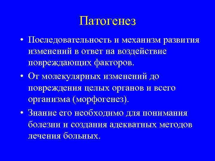 Патогенез • Последовательность и механизм развития изменений в ответ на воздействие повреждающих факторов. •