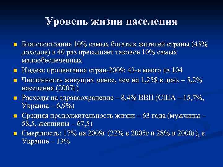 Уровень жизни населения n n n Благосостояние 10% самых богатых жителей страны (43% доходов)