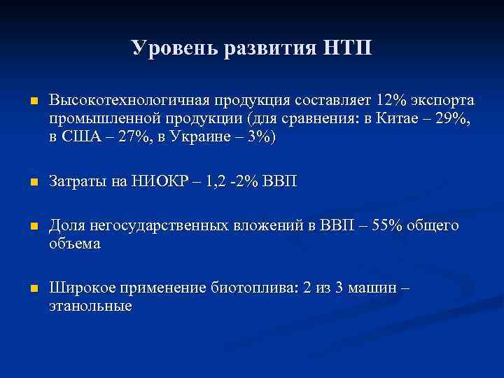 Уровень развития НТП n Высокотехнологичная продукция составляет 12% экспорта промышленной продукции (для сравнения: в
