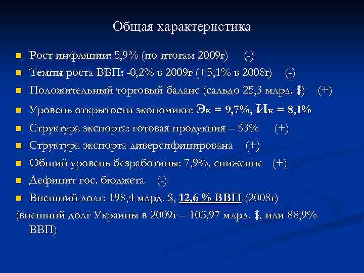 Общая характеристика n n n Рост инфляции: 5, 9% (по итогам 2009 г) (-)