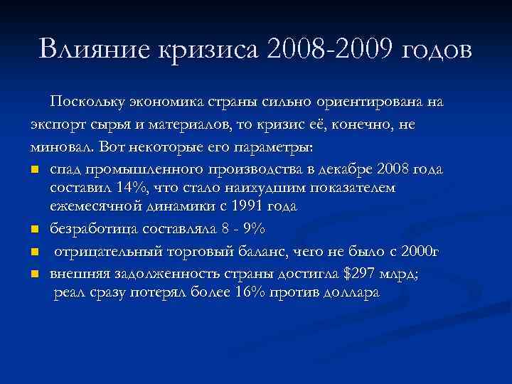 Влияние кризиса 2008 -2009 годов Поскольку экономика страны сильно ориентирована на экспорт сырья и
