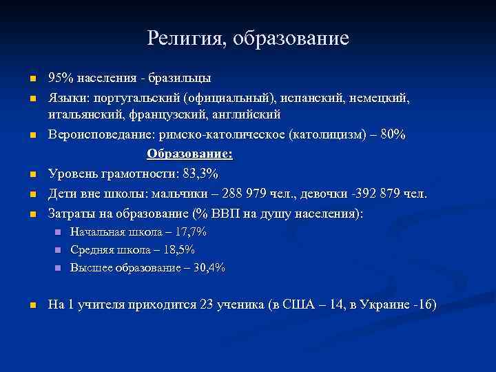 Религия, образование n n n 95% населения - бразильцы Языки: португальский (официальный), испанский, немецкий,