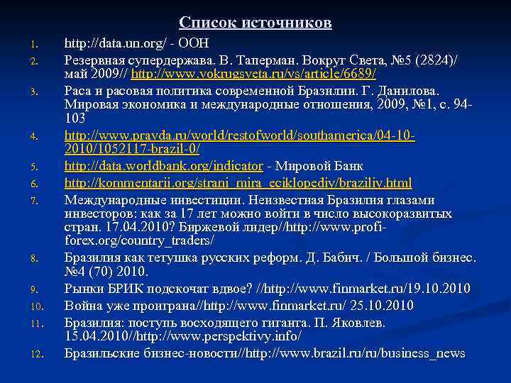 Список источников 1. 2. 3. 4. 5. 6. 7. 8. 9. 10. 11. 12.