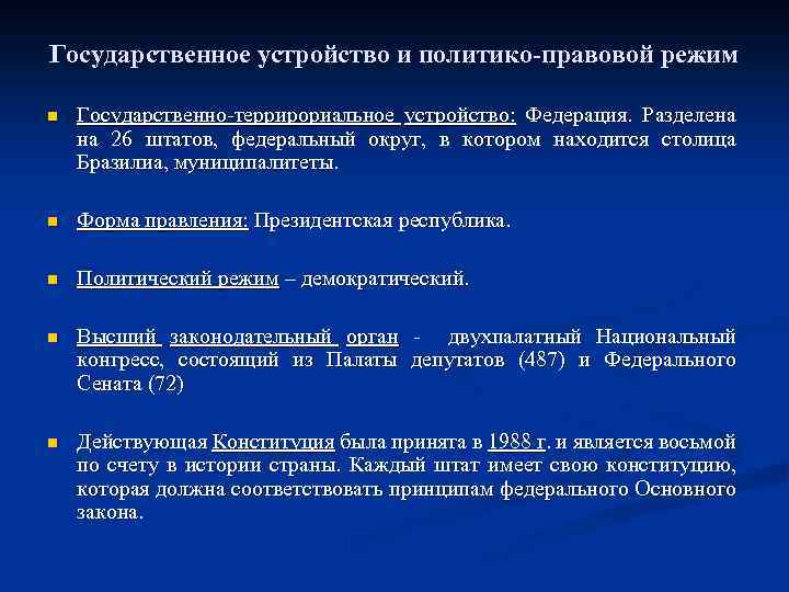 Государственное устройство и политико-правовой режим n Государственно-террирориальное устройство: Федерация. Разделена на 26 штатов, федеральный