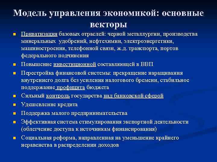 Модель управления экономикой: основные векторы n n n n Приватизация базовых отраслей: черной металлургии,