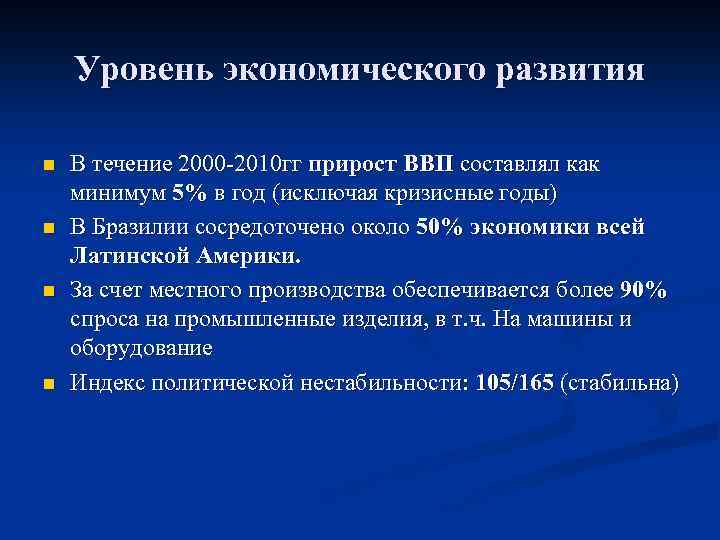 Уровень экономического развития n n В течение 2000 -2010 гг прирост ВВП составлял как