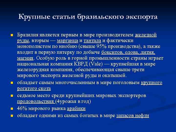 Крупные статьи бразильского экспорта n n n Бразилия является первым в мире производителем железной