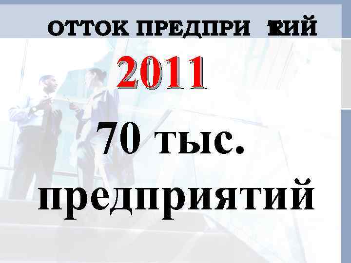 2011 70 тыс. предприятий 