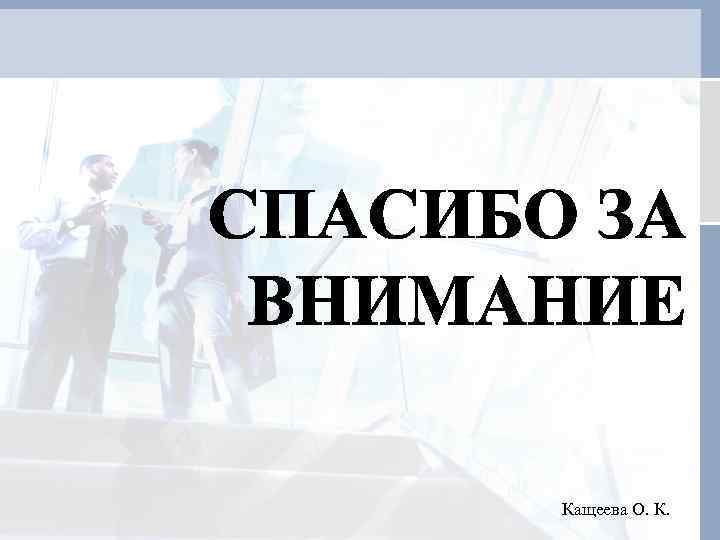 Кащеева О. К. 