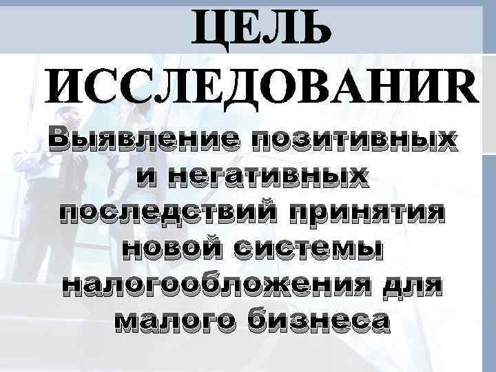 Выявление позитивных и негативных последствий принятия новой системы налогообложения для малого бизнеса 