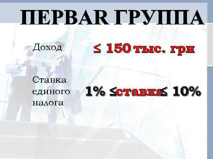 Доход Ставка единого налога ≤ 150 тыс. грн 1% ≤ставка 10% ≤ 