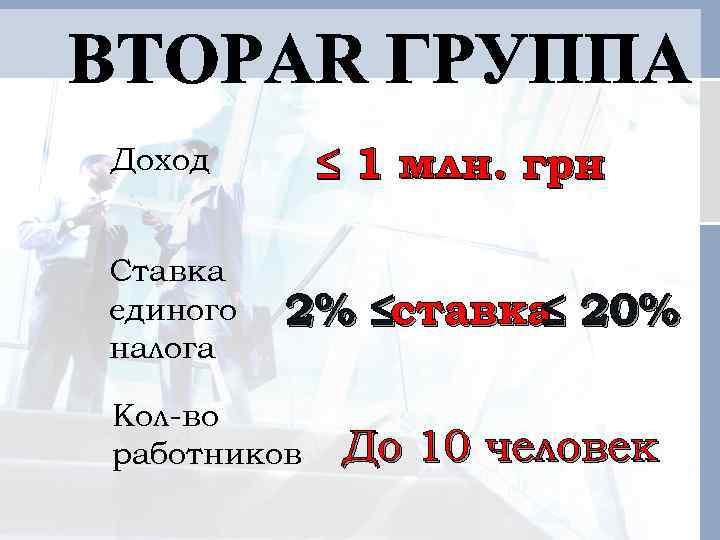 ≤ 1 млн. грн Доход Ставка единого налога 2% ≤ставка 20% ≤ Кол-во работников