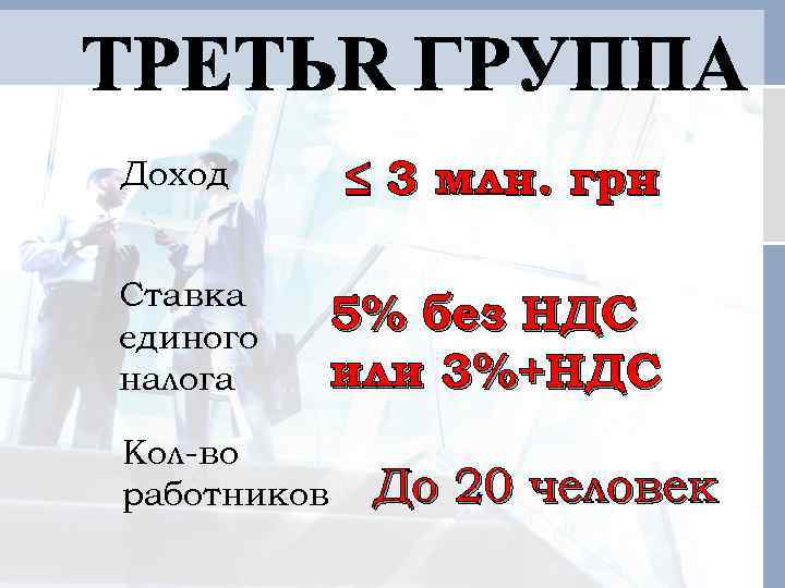 Доход Ставка единого налога Кол-во работников ≤ 3 млн. грн 5% без НДС или