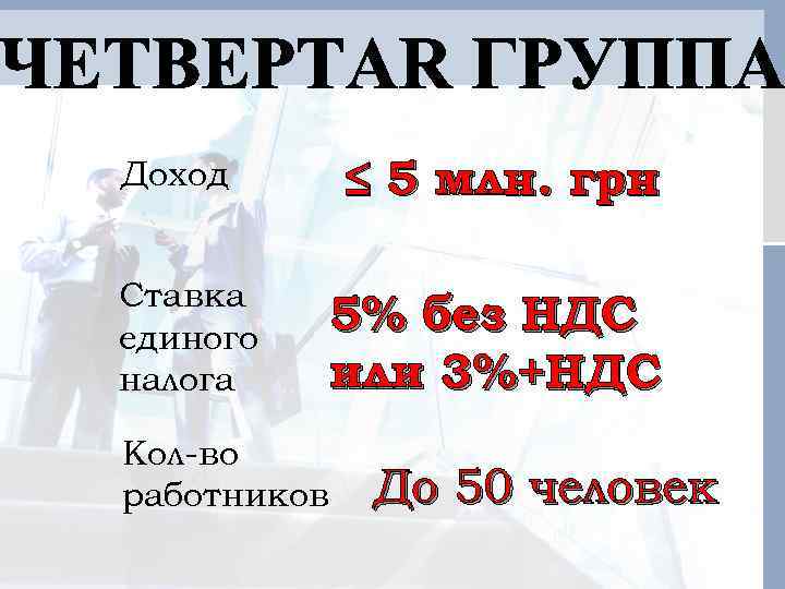 Доход Ставка единого налога Кол-во работников ≤ 5 млн. грн 5% без НДС или