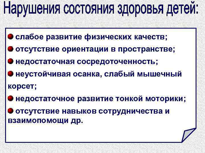 Отсутствие ориентации. Слабые развитий. Отсутствие навыков учебной работы. Отсутствие ориентации на перспективу.