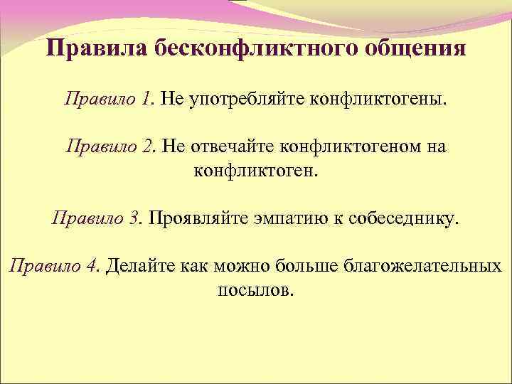 Правила бесконфликтного общения Правило 1. Не употребляйте конфликтогены. Правило 2. Не отвечайте конфликтогеном на