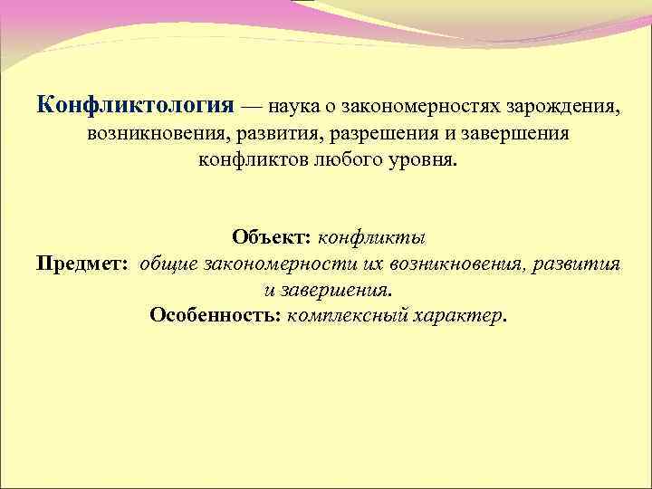 Наука о закономерностях. Наука о закономерностях зарождения возникновения. Конфликтология это наука. Закономерности развития конфликта. Закономерности науки.