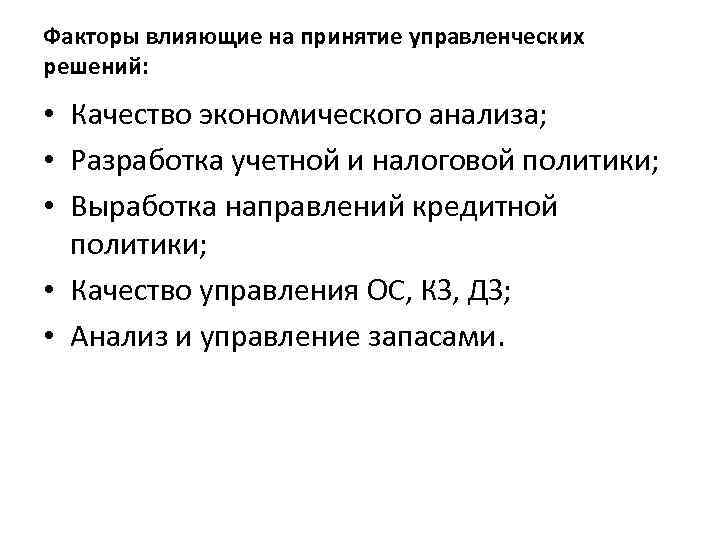 Факторы влияющие на принятие управленческих решений: • Качество экономического анализа; • Разработка учетной и