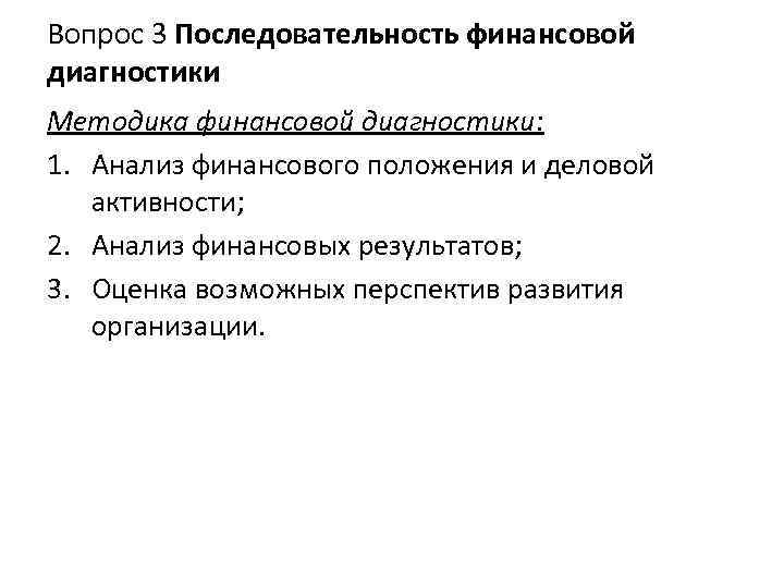 Вопрос 3 Последовательность финансовой диагностики Методика финансовой диагностики: 1. Анализ финансового положения и деловой