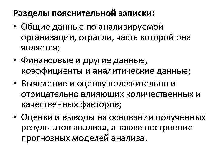 Разделы пояснительной записки: • Общие данные по анализируемой организации, отрасли, часть которой она является;