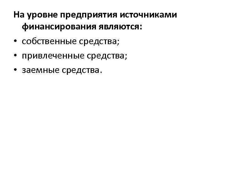 Лекция 1 Введение в дисциплину Финансирование инновационных предприятий