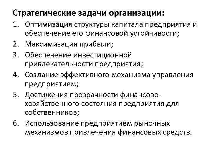 Стратегические задачи организации: 1. Оптимизация структуры капитала предприятия и обеспечение его финансовой устойчивости; 2.