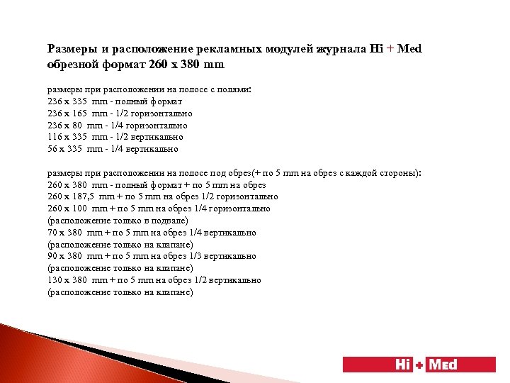 Размеры и расположение рекламных модулей журнала Hi + Med обрезной формат 260 x 380