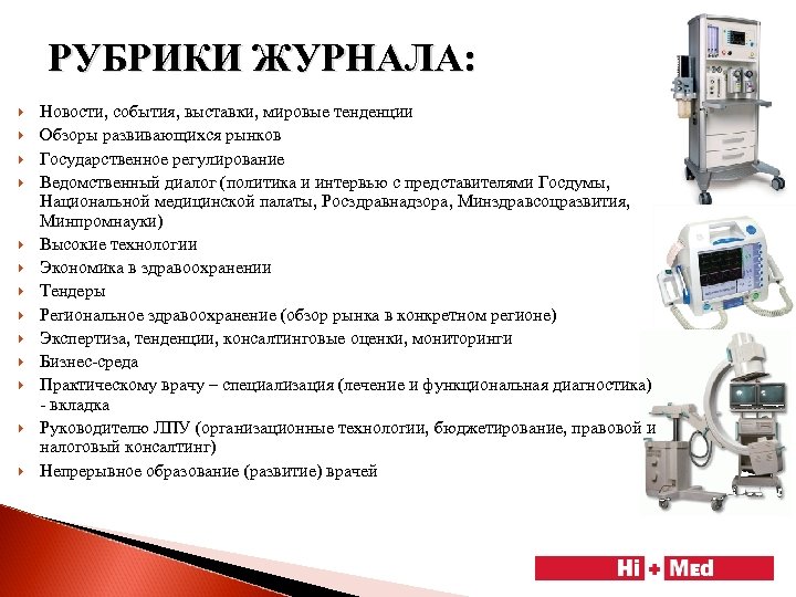 РУБРИКИ ЖУРНАЛА: Новости, события, выставки, мировые тенденции Обзоры развивающихся рынков Государственное регулирование Ведомственный диалог